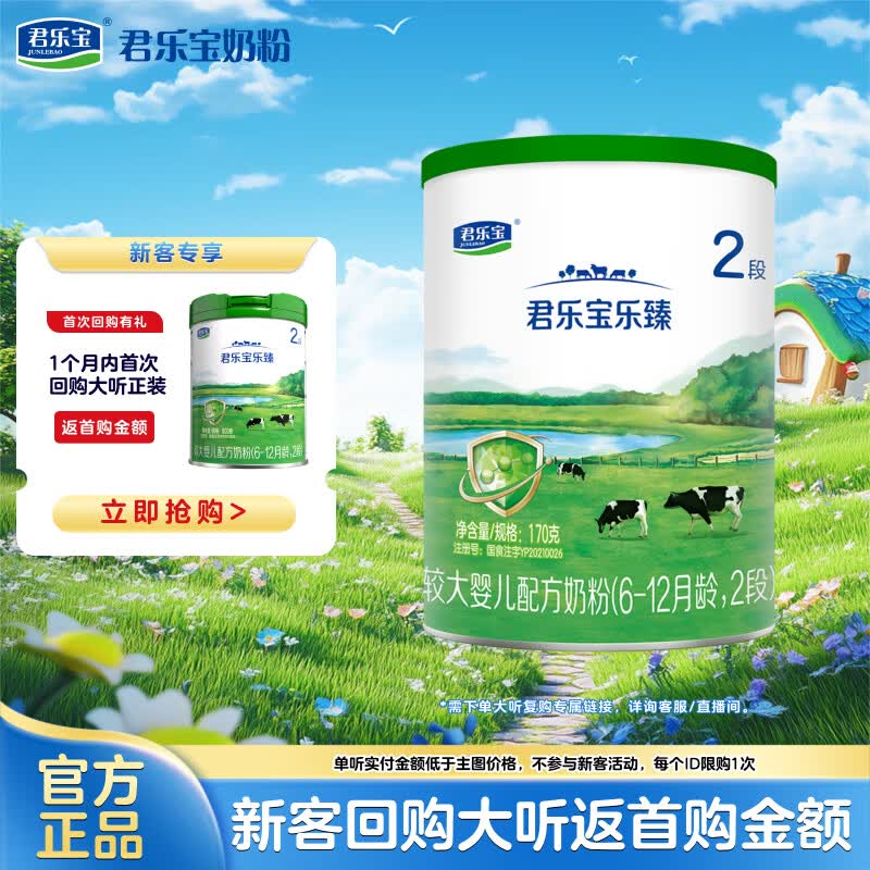 君乐宝京东试用乐臻2段较大婴儿配方奶粉(6-12个月龄) 170g