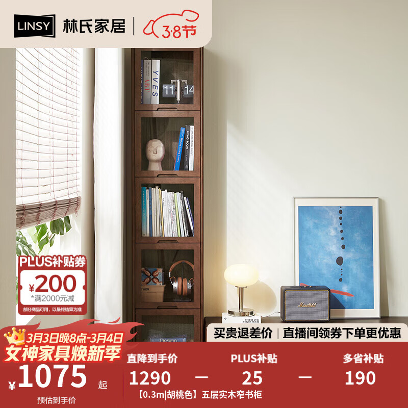 林氏家居中古风全实木夹缝窄书柜带玻璃门客厅家用木业菲林系列TG2X 【0.3m|胡桃色】五层实木窄书柜