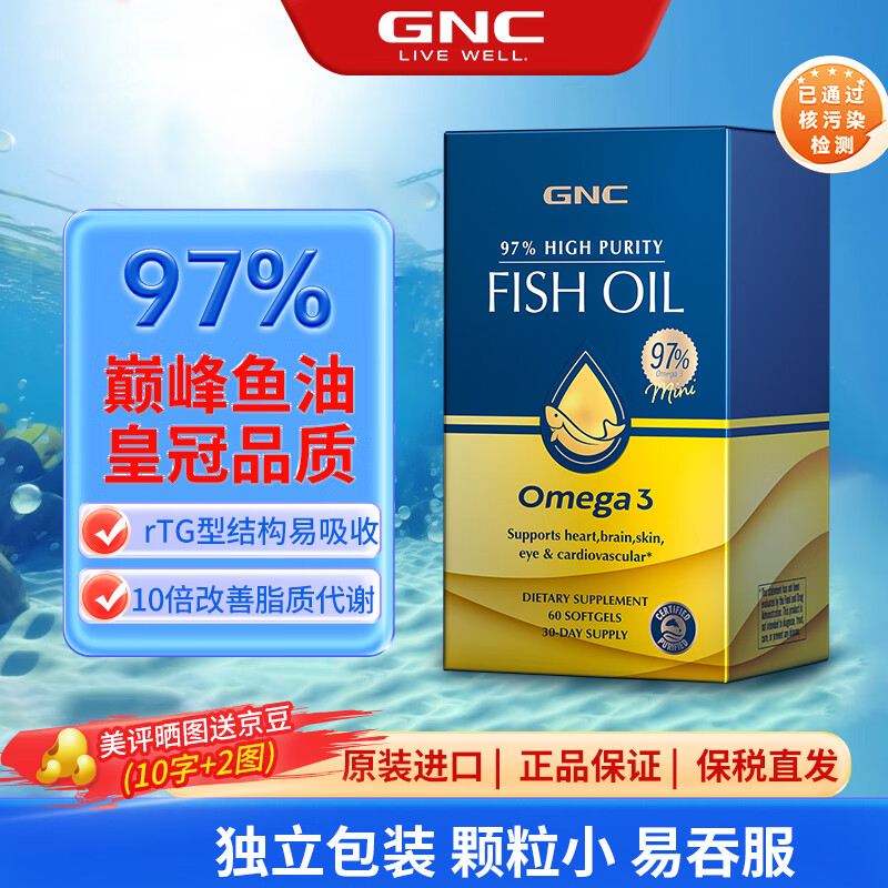 健安喜 皇冠97鱼油深海97%高纯度欧米茄3迷你易吞服rTG型软胶囊 60粒*1盒 【97鱼油】