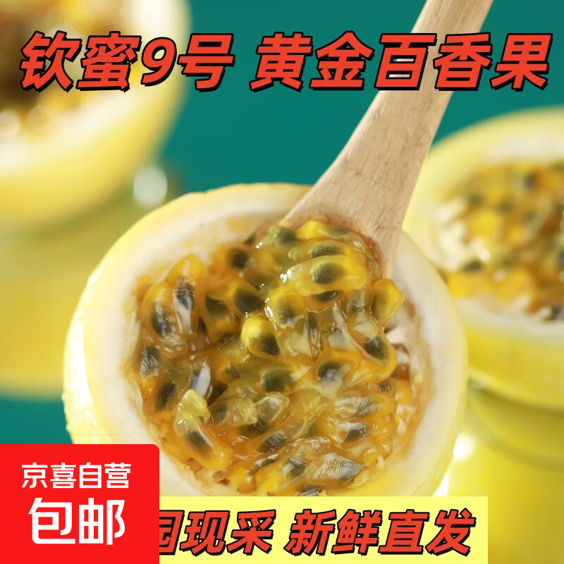 京喜加海南钦蜜9号黄金百香果5斤新鲜水果当季整箱包邮原浆特大果汁时令 20粒装（单果30g+）净重1.2斤