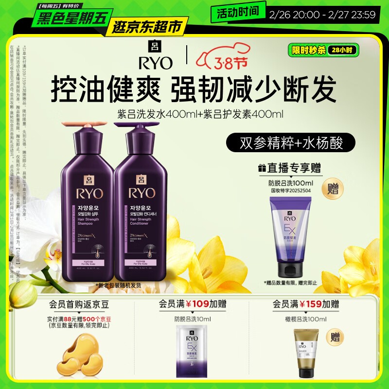 吕（Ryo）紫吕洗发水护发素套装 400ml*2 强韧蓬松控油防断发【油头专研】