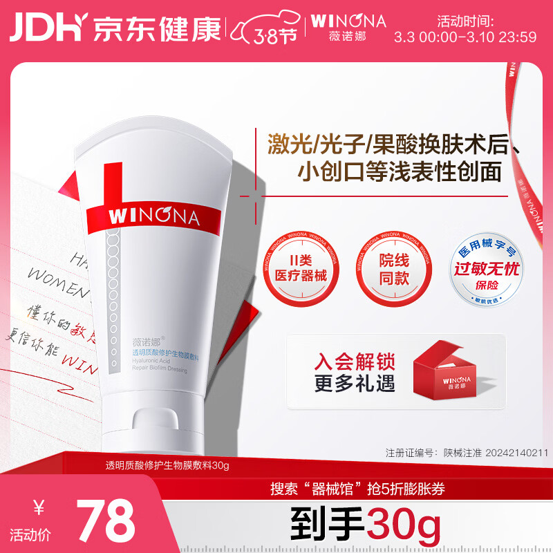薇诺娜透明质酸修护生物膜敷料30g舒敏械字号面霜修复保湿38节送礼