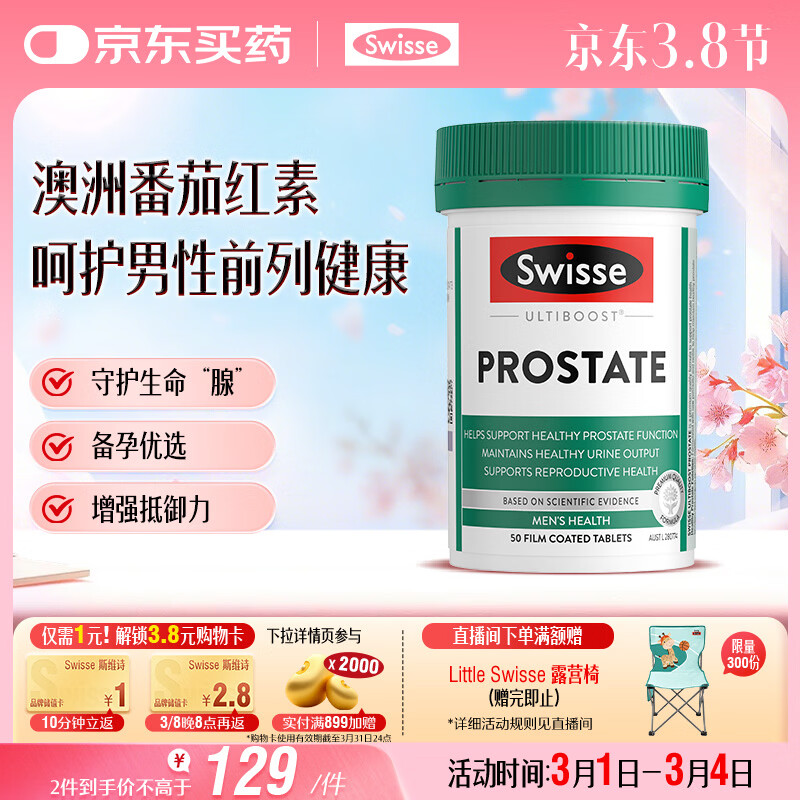 Swisse斯维诗男士锯棕榈番茄红素锌硒维生素D3前列尿道健康备孕50片/瓶