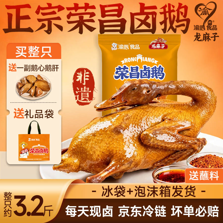 渝心正宗重庆荣昌卤鹅2.8斤-3.2斤源头直发送礼年货即食下酒重庆特产