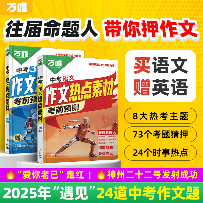 万唯中考2026考前预测中考作文热点素材中考满分作文语文写作模版大全高分范文作文书大全初一初二初三初中高分冲刺金句摘抄高分书万维官方旗舰店 考前预测 作文热点素材 初中通用