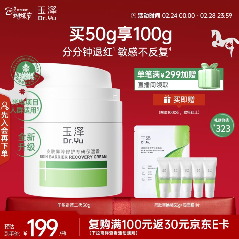 玉泽（Dr.Yu）皮肤屏障修护专研保湿霜50g（ 敏感肌舒缓退红面霜）女神节礼物