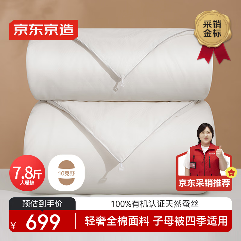 京东京造100%经典蚕丝被 冬季被子被芯蚕丝冬被-子母被2x2.3m约7.8斤