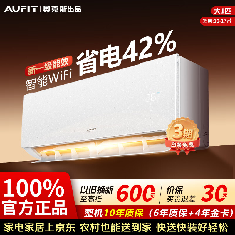 AUFIT空调奥克斯出品 省电新一级能效变频冷暖家用卧室壁挂机客厅立式柜机以旧换新补贴 大1匹 一级能效冷暖【WiFi款】