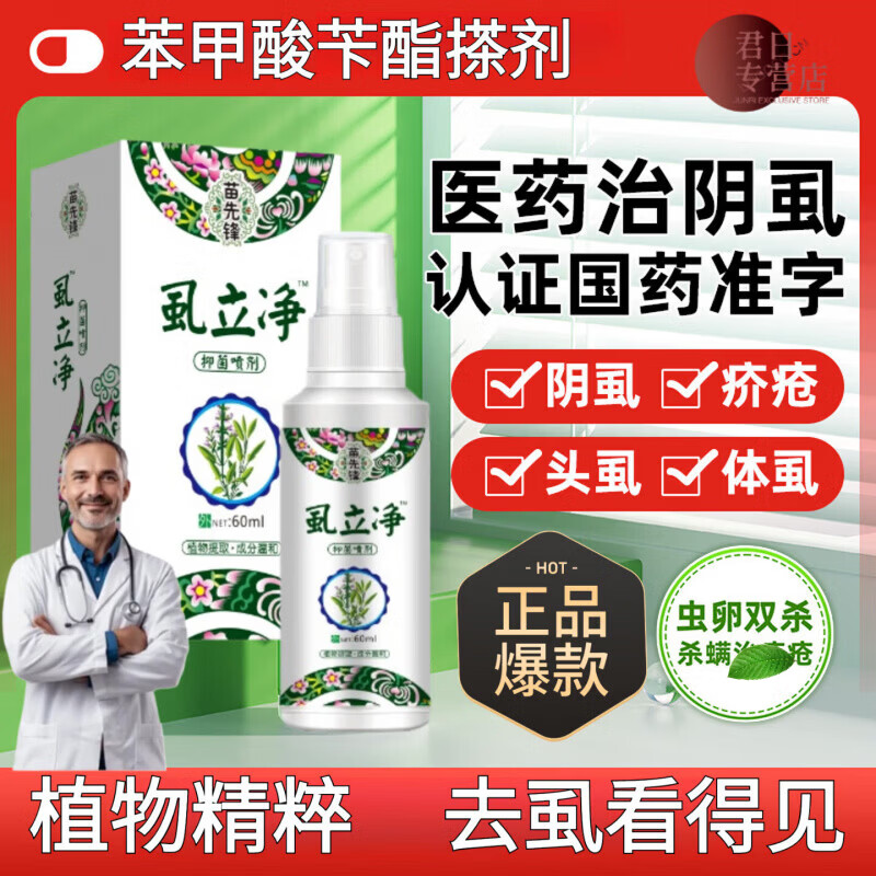 苗先锋25%苯甲酸苄酯搽剂阴虱男士百部酊喷剂皮肤抑菌液 5瓶装【买三送二  加强巩固】 【官方直售京质保障】