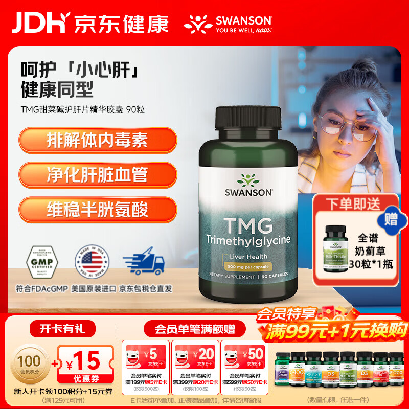 斯旺森（SWANSON）TMG甜菜碱护肝片精华胶囊 成人养肝防心血管  加班熬夜必备 90粒