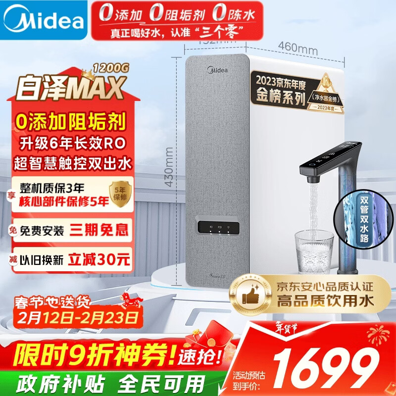 美的（Midea）净水器【白泽Max 1200G】0阻垢剂 6年长效RO反渗透 家用厨房专用台下用直饮过滤净水机 触控双出水