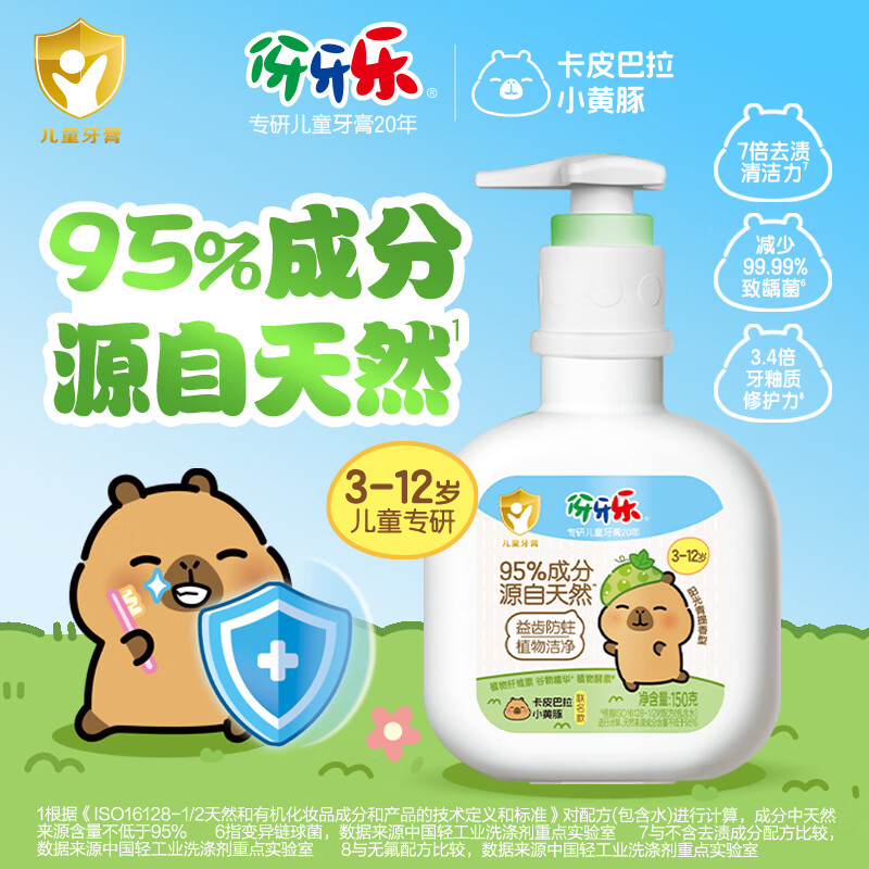 伢牙乐卡皮巴拉牙膏防蛀益齿清新口气95%成分源自天然3-12岁专研无刺激 【双支加赠】阳光青提味压泵牙膏共320g