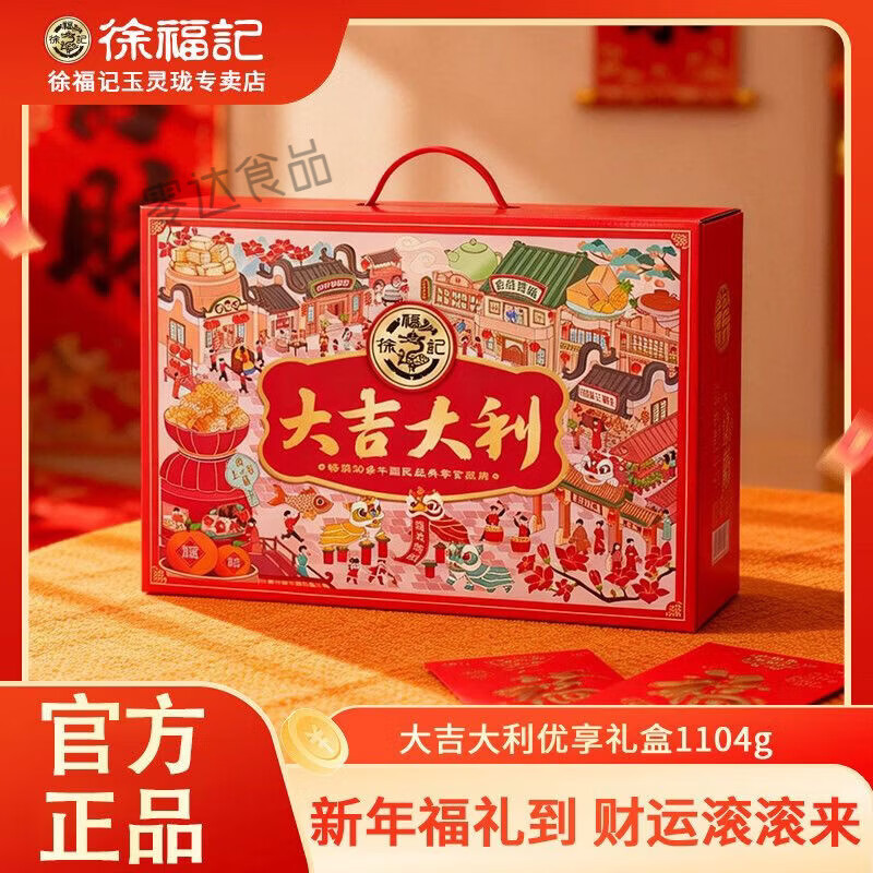 徐福记大吉大利糖果酥糖优享礼盒1.1kg 大吉大利优享礼箱1.1kg