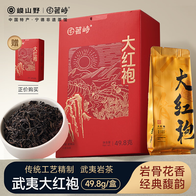 峻山野茗峙武夷山乌龙茶大红袍岩茶49.8g盒包装新茶独立自己喝节日送礼 大红袍49.8g