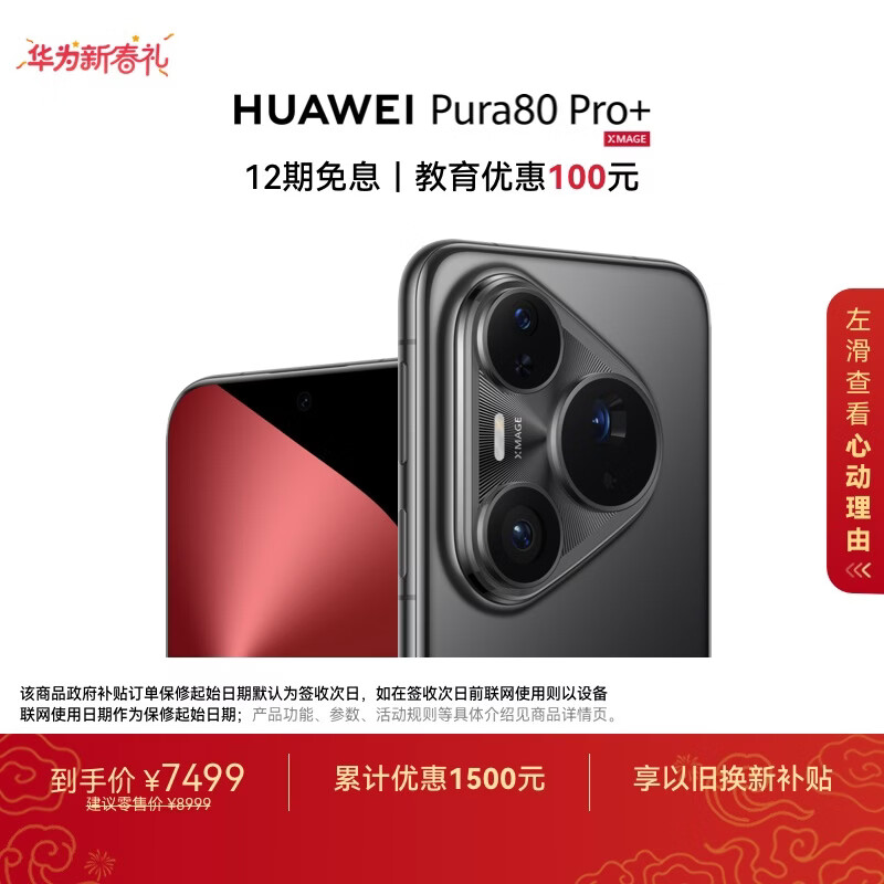 HUAWEI Pura 80 Pro+  16GB+1TB 釉黑一英寸高动态主摄  个性色卡AI辅助构图 华为鸿蒙智能手机