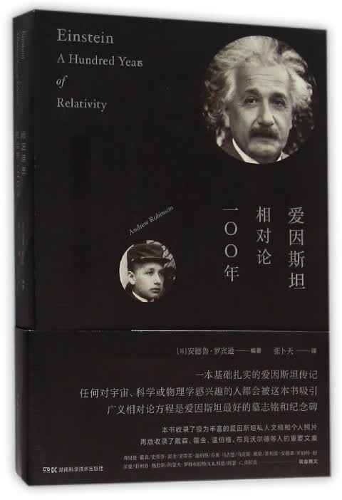 爱因斯坦相对论100年