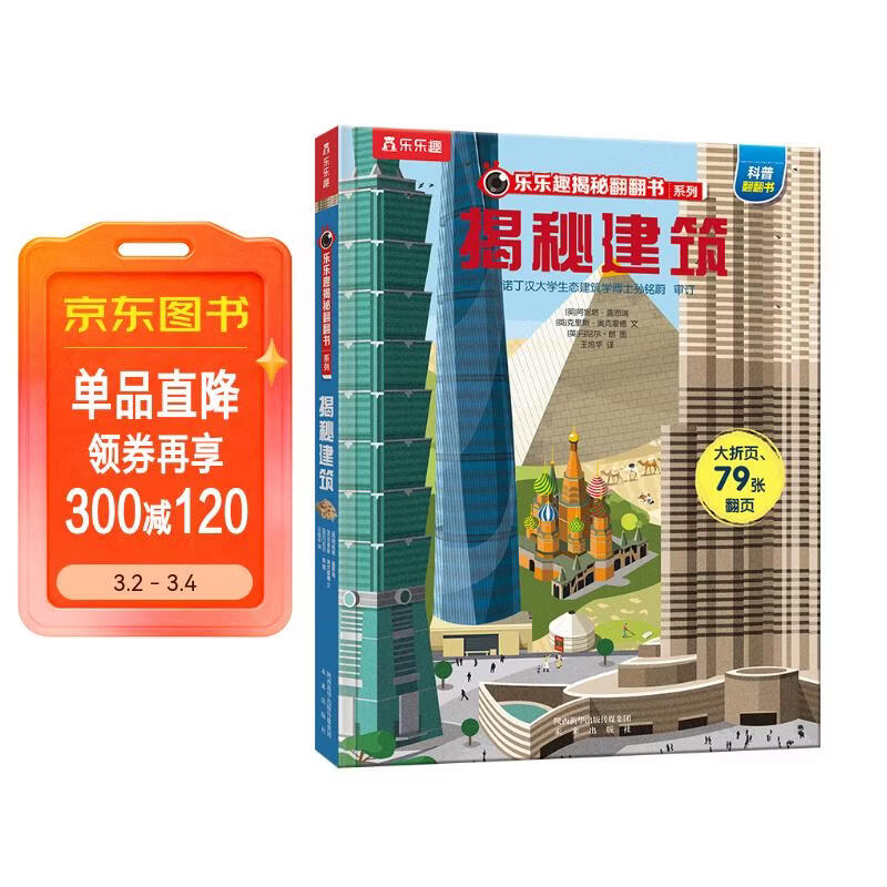 【满87减18元】揭秘建筑（3-6岁少儿科普翻翻书）乐乐趣童书揭秘系列儿童启蒙科普立体书童书节儿童节 