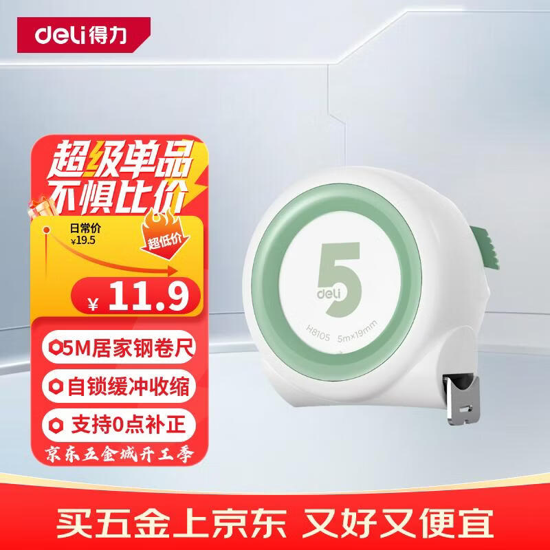 得力（deli）自锁卷尺钢卷尺盒尺伸缩尺拉尺木工尺子钢尺测量工具家居系列5m