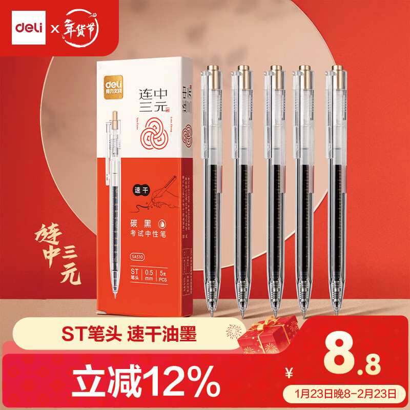得力（deli）速干按动考试中性笔 0.5mmST笔头学生刷题笔考试笔 备考考试专用 黑色5支/盒SA510