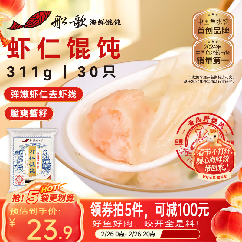 船歌鱼水饺鲜虾蟹籽云吞野馄饨311g30只早餐抄手紫菜速食面点生鲜速冻饺子