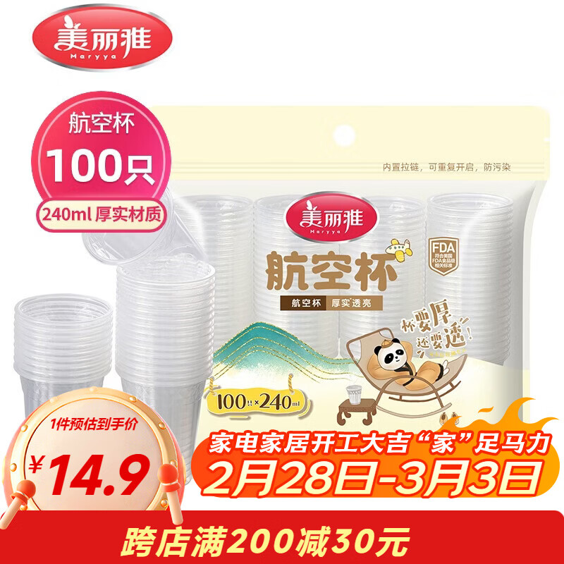 美丽雅一次性杯子塑料杯240ml*100只 加厚水杯茶杯饮料航空杯