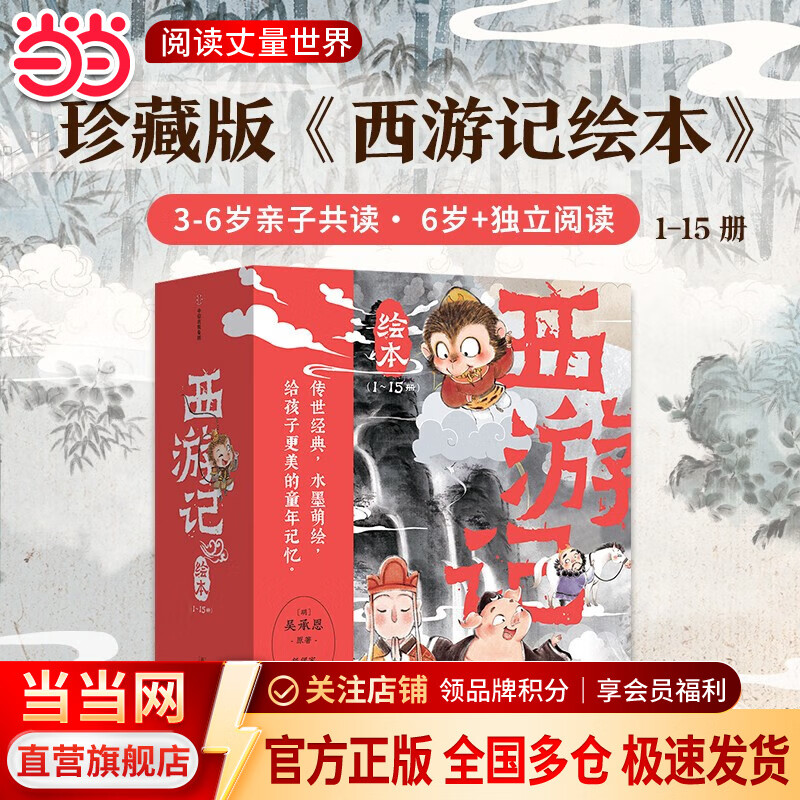 当当狐狸家西游记绘本儿童版 小狐狸勇闯山海经 封神演义绘本美猴王系列丛书狐狸家的中国味道唐诗里的中国 儿童国学经典名著启蒙图画故事书3-9岁 西游记绘本平装版（1-15）