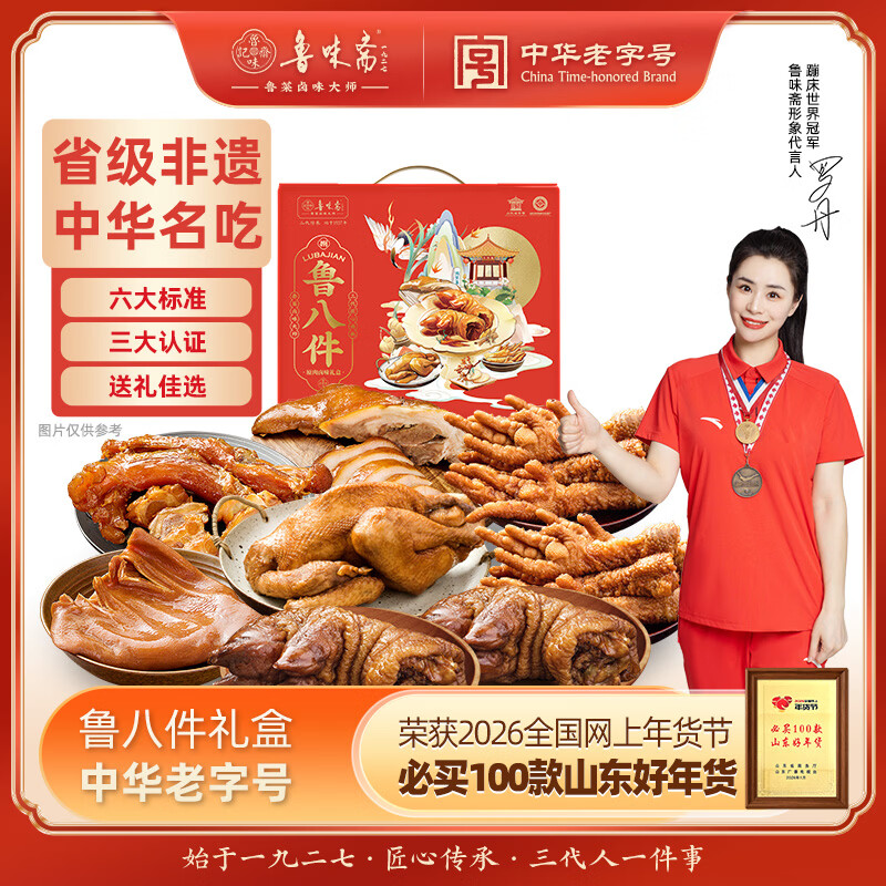 鲁味斋鲁八件卤味中秋礼盒1850g山东特产扒鸡猪蹄猪耳鸡爪下酒菜伴手礼