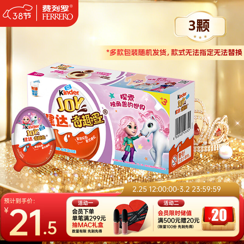 健达 奇趣蛋 粉色 3颗装60g 零食 牛奶巧克力 含玩具 糖果 年货礼盒