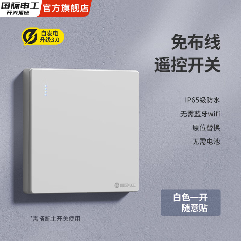 国际电工自发电不用电池遥控免布线随意贴子母开关双控防水220V家用卧室 【白色一开】随意贴丨需搭配主开关使用