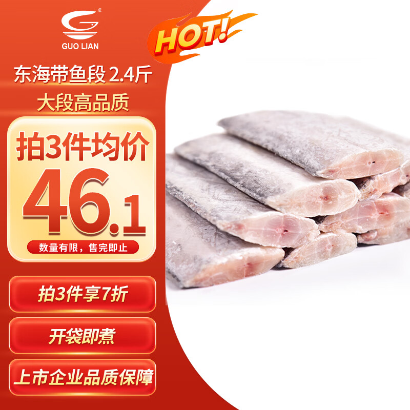 GUO LIAN国联水产 东海带鱼段2.4斤 去头去尾 国产海鲜 生鲜鱼类