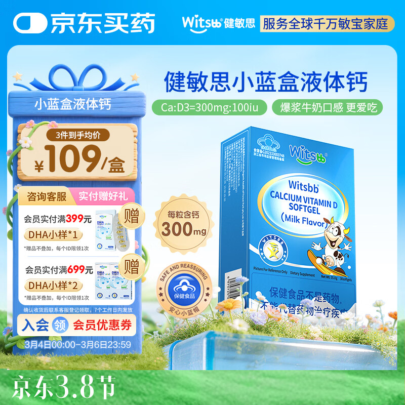 witsbb【春季补钙300mg】健敏思小蓝盒液体钙补钙含维生素d3 30粒装