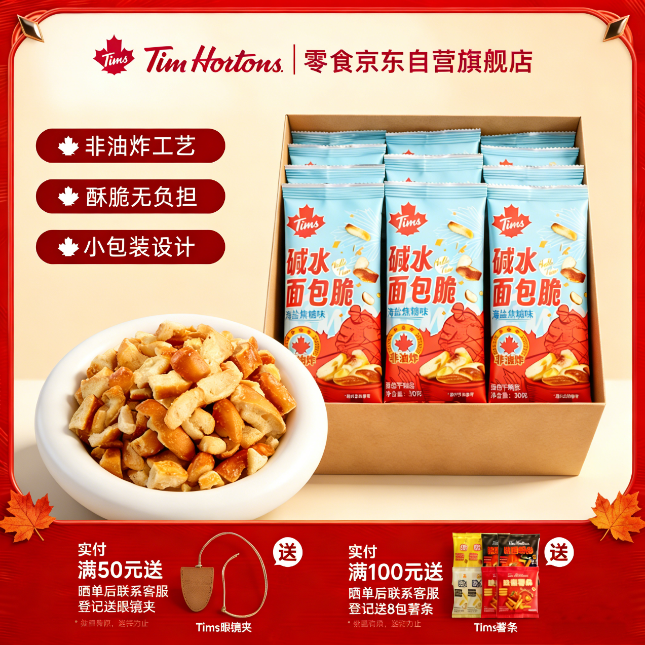 Tim HortonsTims海盐焦糖味碱水面包干面包丁 办公室休闲零食  30g*54袋/箱