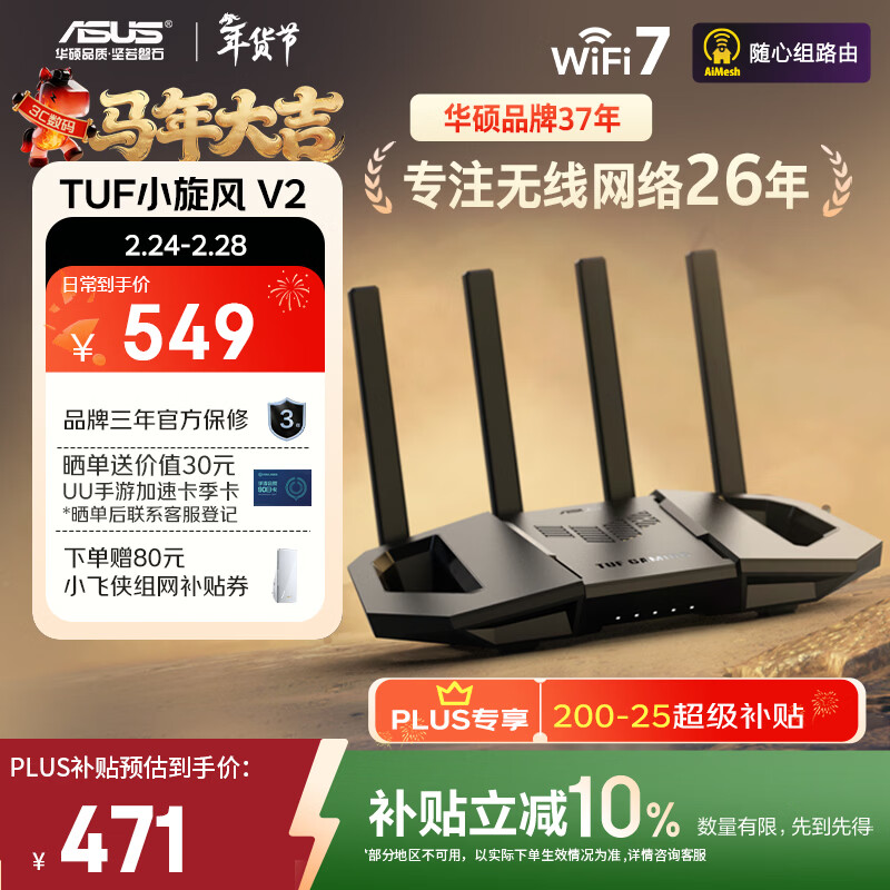 华硕（ASUS）【焕新补贴】TUF小旋风V2 WiFi7电竞路由器 家用无线千兆穿墙王路由 全屋WiFi7套装Aimesh随心组
