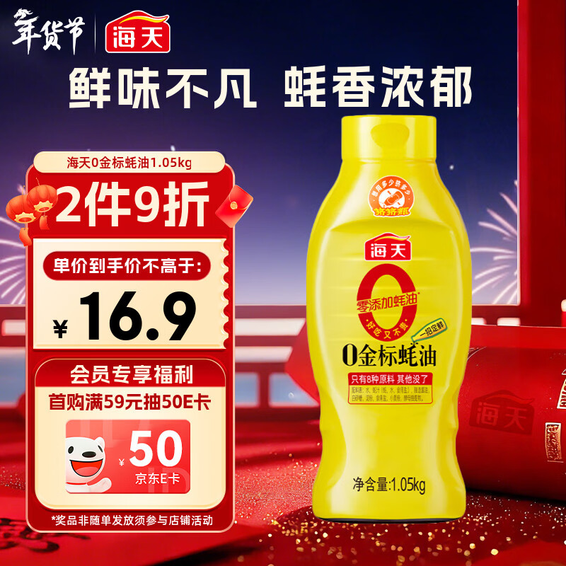 海天 0金标蚝油1.05kg 0添加防腐剂 调味品 挤挤装 提鲜增味点蘸凉拌