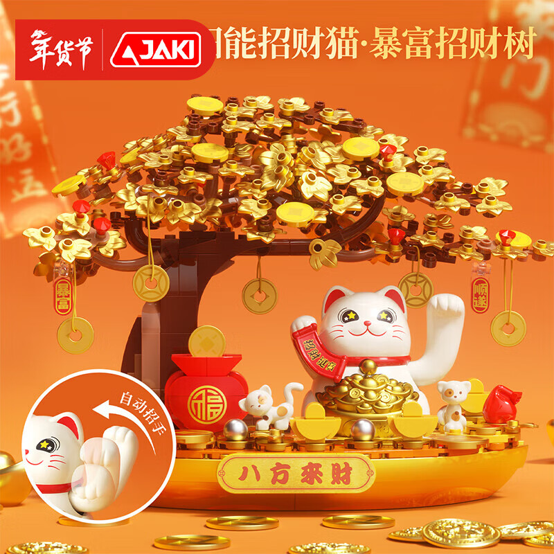 佳奇科技（JAKI）积木拼装太阳能招财猫暴富招财树模型国潮摆件玩具新年礼物