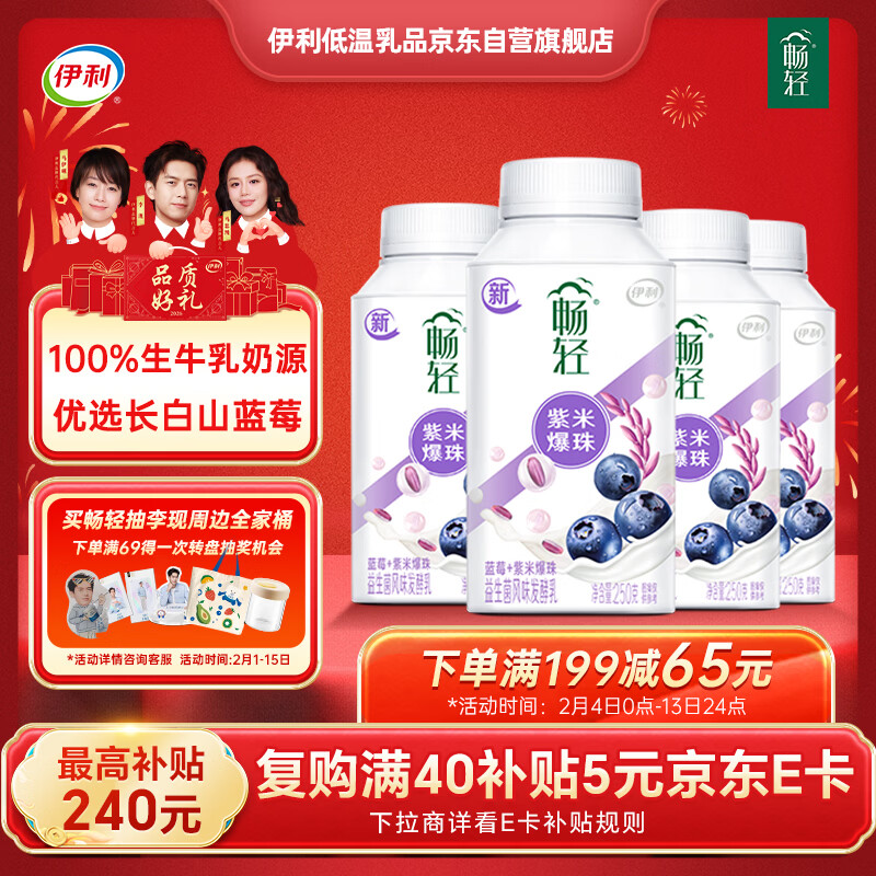 伊利畅轻低温酸奶 生牛乳 蓝莓紫米爆珠250g*4风味发酵乳 酸牛奶