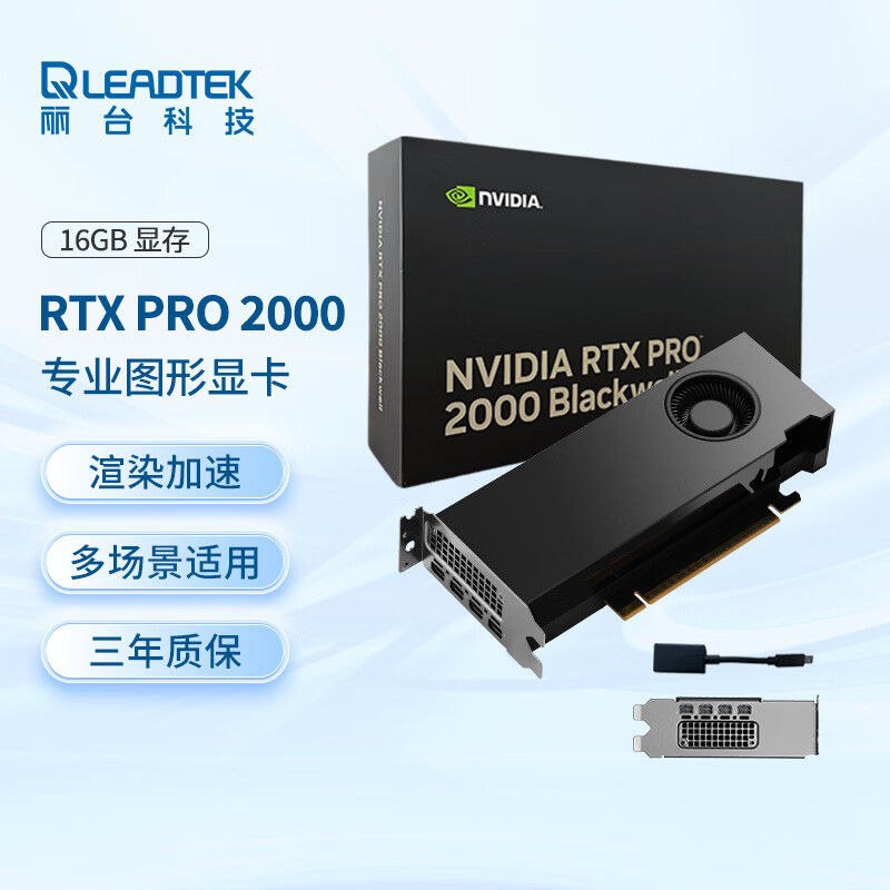 丽台（LEADTEK）NVIDIA RTX PRO 2000 Blackwell 16GB GDDR7 ECC 专业显卡 光线追踪 AI加速计算 图形渲染