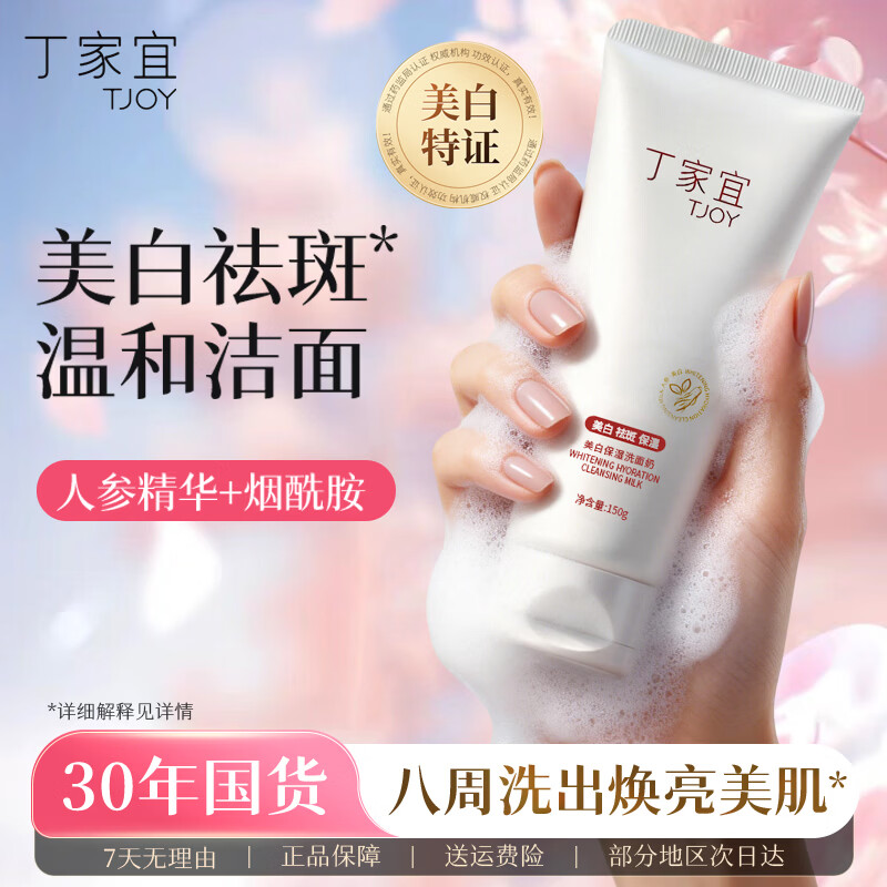 丁家宜（TJOY）美白祛斑保湿洗面奶150g控油深层清洁毛孔男女士专用洁面乳