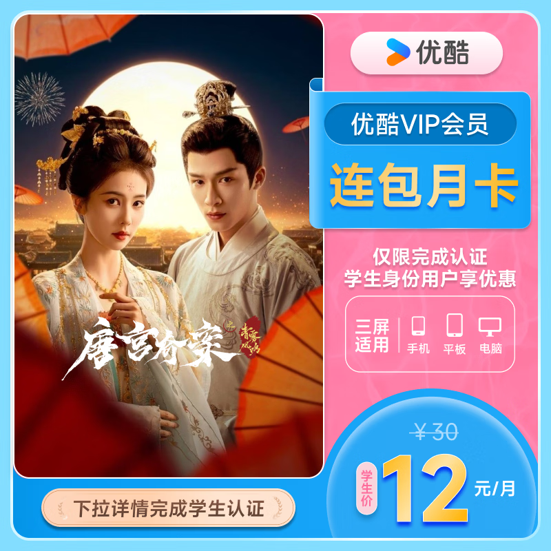 【学生专享连续包月】优酷会员月卡30天youku会员vip官方直充填手机号秒到 不支持电视 自动续订