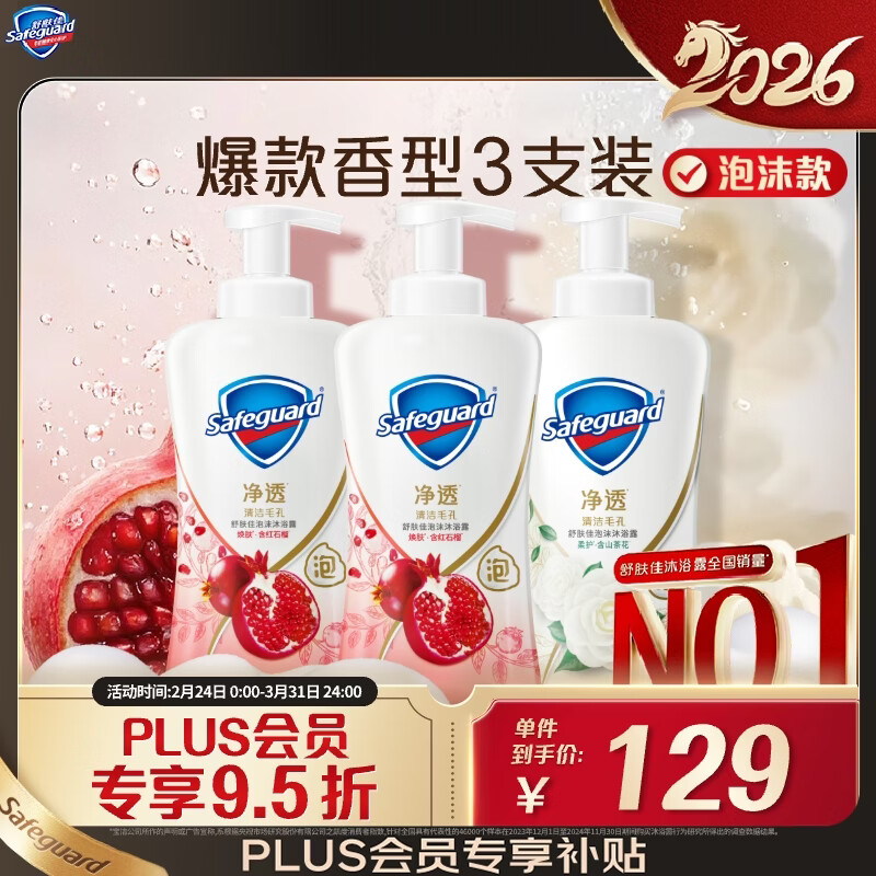 舒肤佳净透泡沫沐浴露 500g*3 瓶，拍 4 件仅 356.04 元再赠 16 瓶！