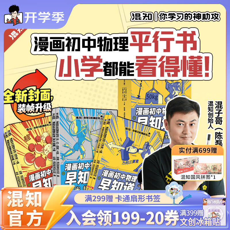 混知漫画物理早知道+知识点有画面课本里的物理折页小学初中小升初漫画书籍 知识点有画面 初一初二初三青少年科普读物 新版物理早知道