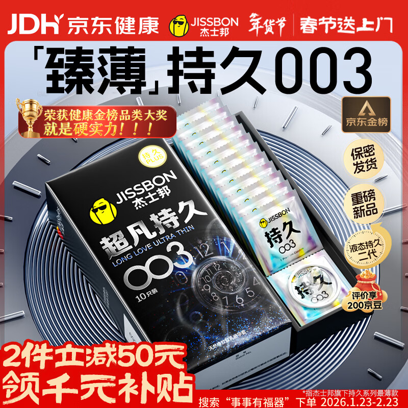 杰士邦避孕套超凡持久003延时10只安全套超薄男专用防早泄敏感套年货