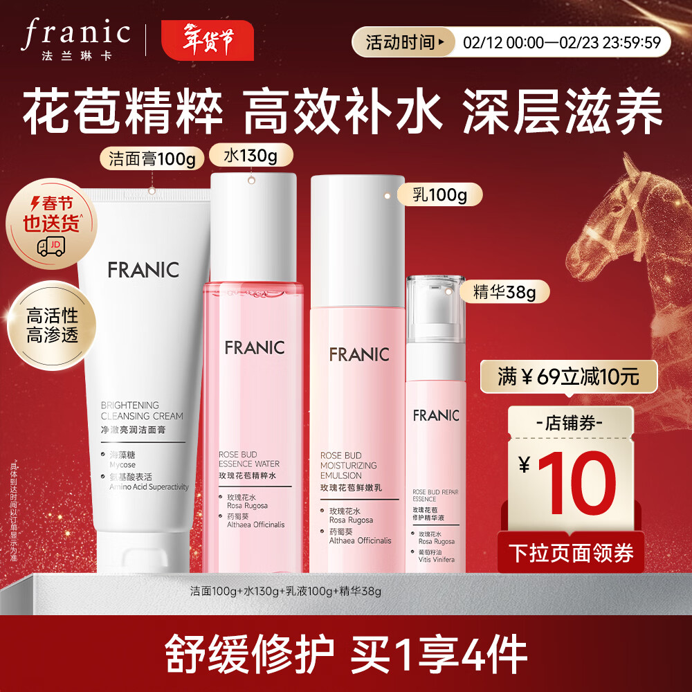 法兰琳卡（FRANIC） 玫瑰花苞水护肤品套装鲜润补水保湿提亮肤色换季修护新年礼物 礼盒（洁面+水+乳液+精华）