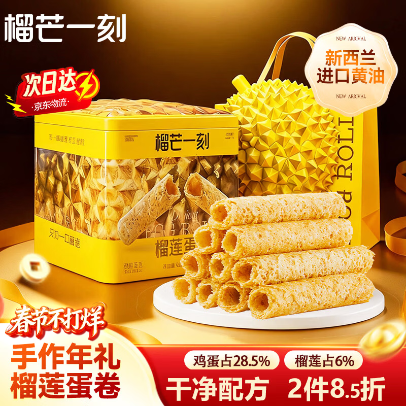 榴芒一刻 榴莲蛋卷年货礼盒手工黄油鸡蛋卷320g休闲零食饼干新年团购送礼