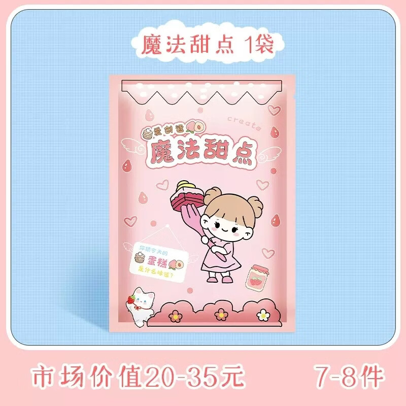 山头林村文具盲盒文具套装礼盒儿童礼物学习用品小学生开 学幸运惊喜文具魔盒男孩女生奖励礼品盲袋生日伴 魔法甜点-1袋【文具盲袋】