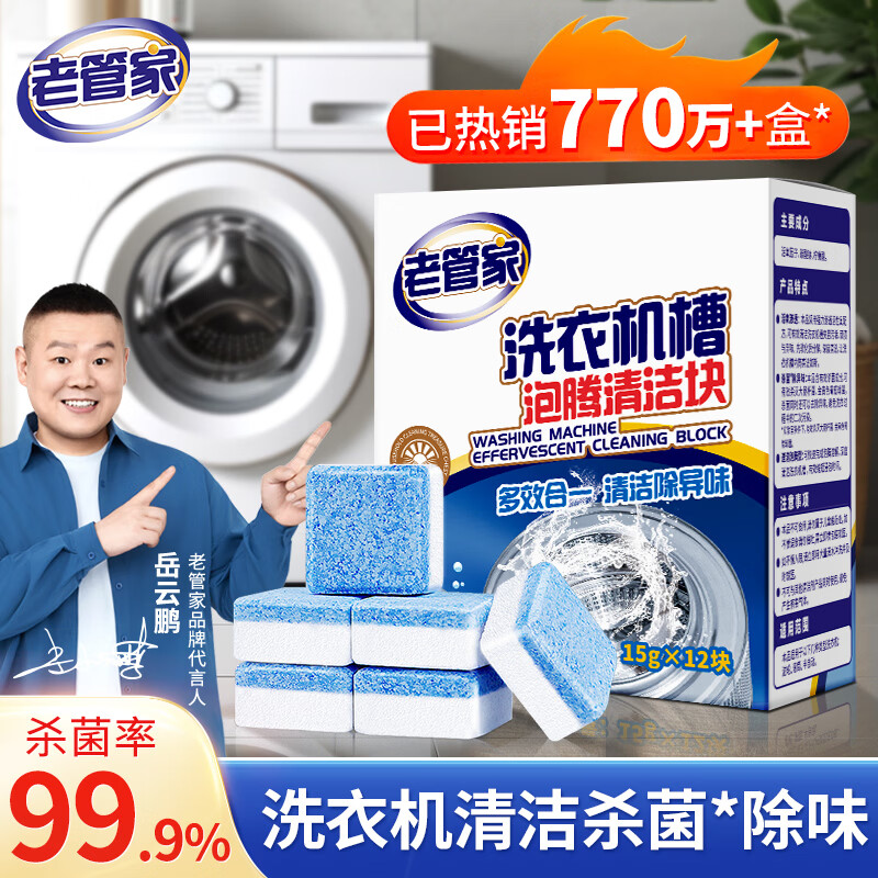 老管家洗衣机清洗剂泡腾块清洁片自动滚筒洗衣机杀菌除垢15g*12块 1盒【体验装】