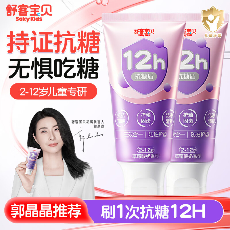 舒客按压式儿童宝宝牙膏含氟防蛀3一6一12岁以上换牙期 12h抗糖防蛀 60g 2支
