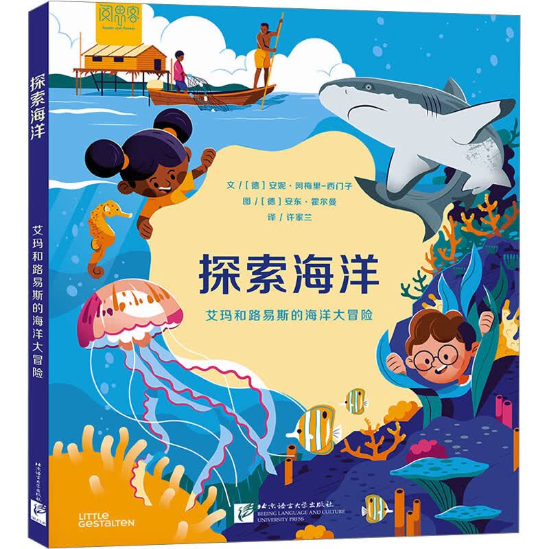 探索海洋 艾玛和路易斯的海洋大冒险 