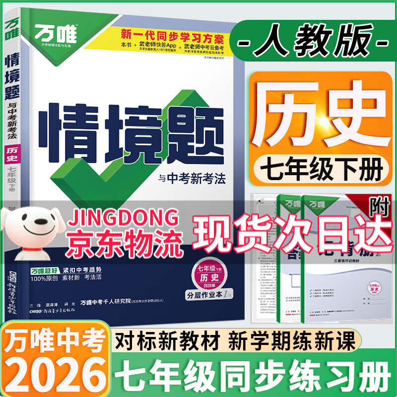 万唯中考同步情境题七年级下册上册2026版初中基础题知识同步训练初一7年级上下册万维情景题 七下历史【人教版】26春 万唯