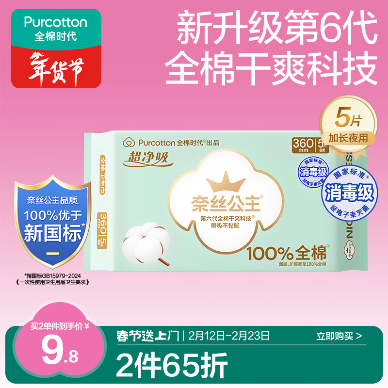 全棉时代奈丝公主消毒级超净吸纯棉超薄透气加长夜用卫生巾360MM 5片/包